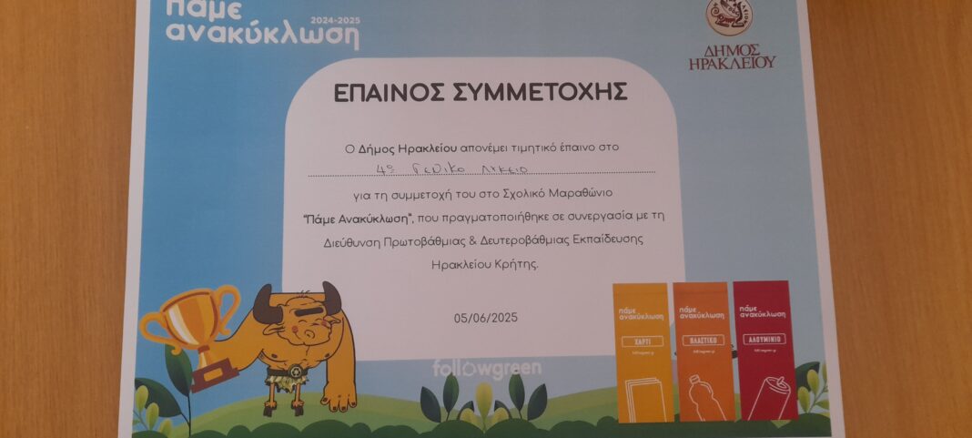 Το 4ο Λύκειο Ηρακλείου βραβεύτηκε στον Σχολικό Μαραθώνιο «Πάμε Ανακύκλωση»