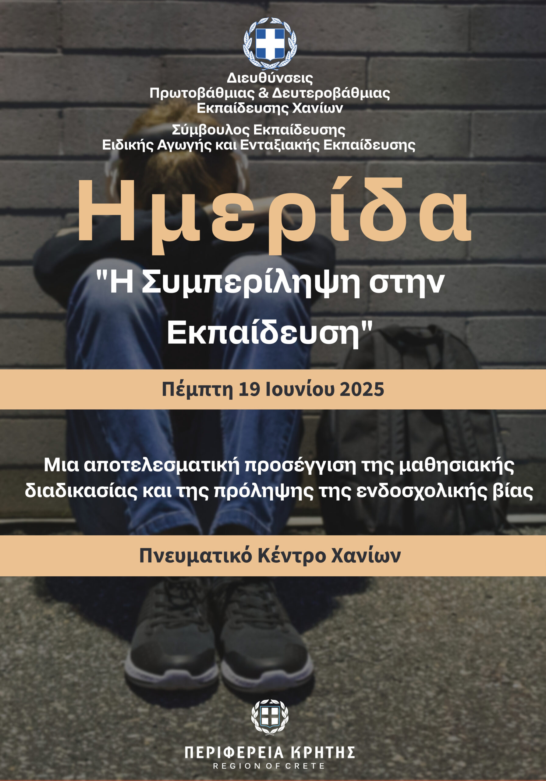 «Η Συμπερίληψη στην Εκπαίδευση»: Την Πέμπτη η ημερίδα στο Πνευματικό Κέντρο Χανίων