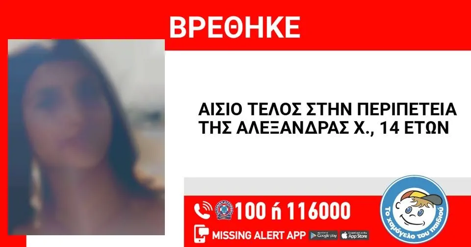 Ηράκλειο: Εντοπίστηκε και είναι καλά η 14χρονη Αλεξάνδρα