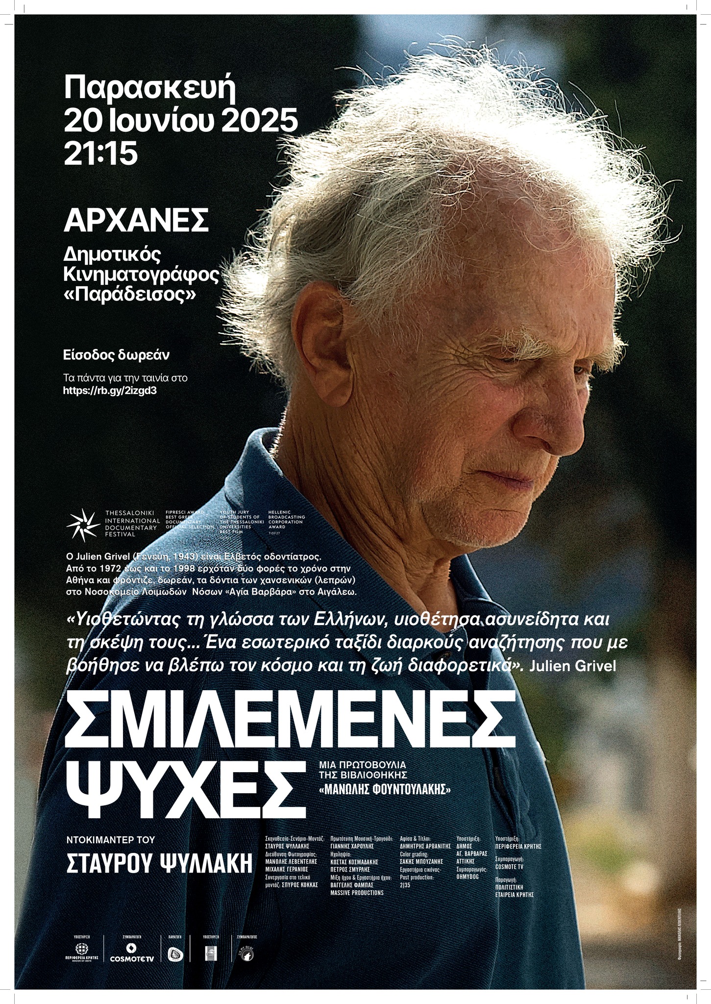 Με τις «Σμιλεμένες Ψυχές» του Σταύρου Ψυλλάκη ξεκινά την Παρασκευή ο θερινός κινηματογράφος «Παράδεισος» στις Αρχάνες