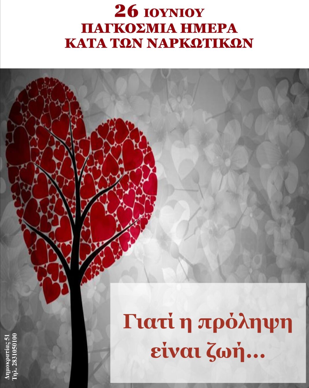 «Η Πρόληψη των Εξαρτήσεων: Διαμορφώνοντας Υγιείς Κοινότητες»: Ενημερωτική δράση την Πέμπτη στο Ρέθυμνο