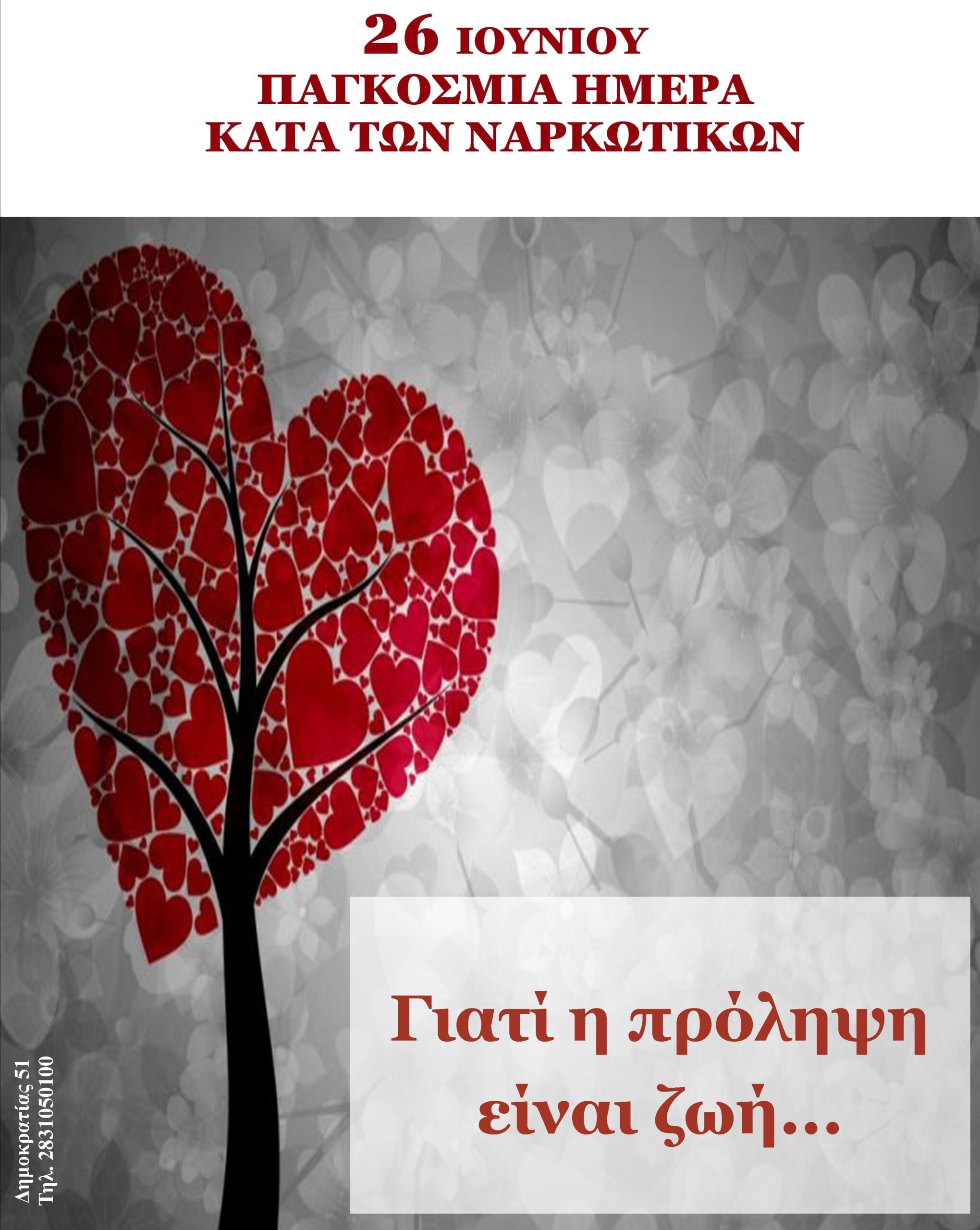 «Η Πρόληψη των Εξαρτήσεων: Διαμορφώνοντας Υγιείς Κοινότητες»: Ενημερωτική δράση την Πέμπτη στο Ρέθυμνο