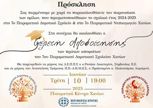 Εκδήλωση του 7ου Πειραματικού Δημοτικού Σχολείου και του 7ου Πειραματικού Νηπιαγωγείου Χανίων, στο Πνευματικό Κέντρο Χανίων