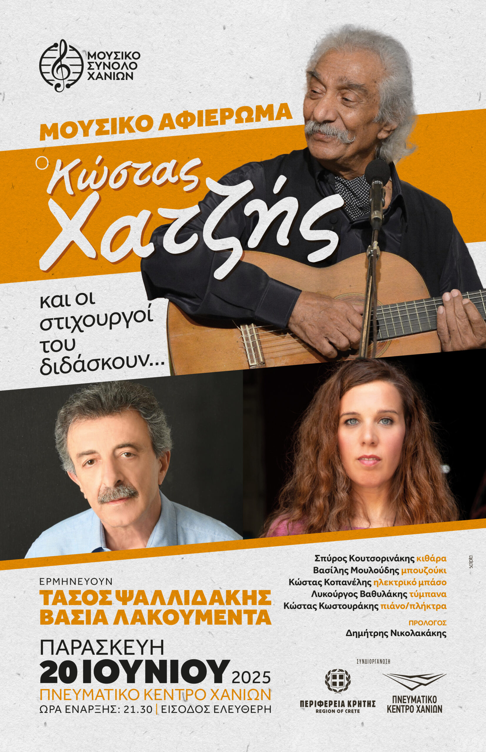 Το Μουσικό Σύνολο Χανίων σ’ ένα αφιέρωμα στον Κώστα Χατζή