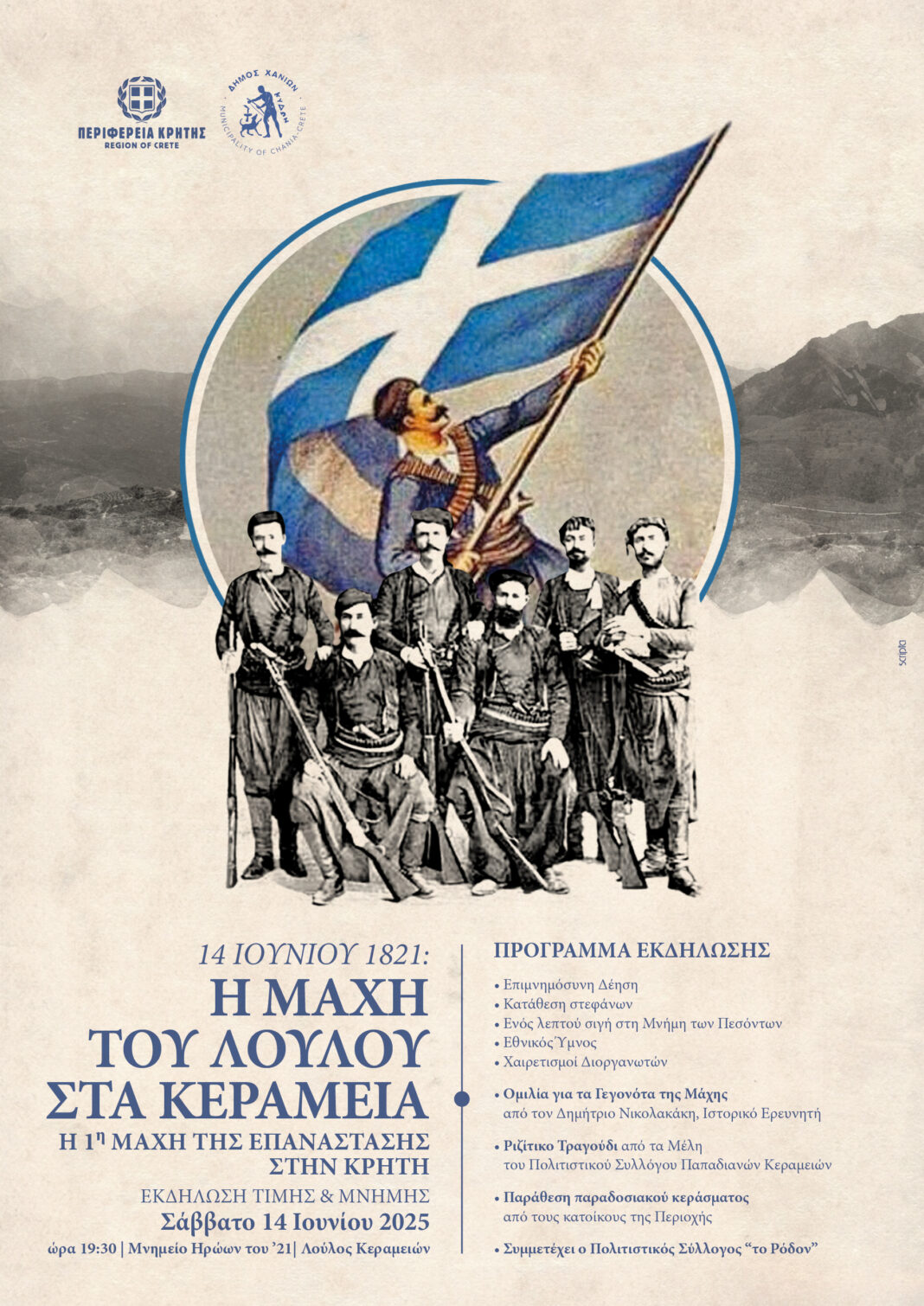 Εκδήλωση Τιμής και Μνήμης για την Μάχη στο Λούλο Κεραμειών