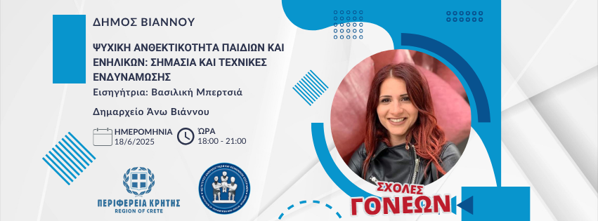 Συνάντηση Σχολής Γονέων  στον Δήμο Βιάννου με θέμα «Ψυχική ανθεκτικότητα παιδιών και ενηλίκων: σημασία και τεχνικές ενδυνάμωσης»