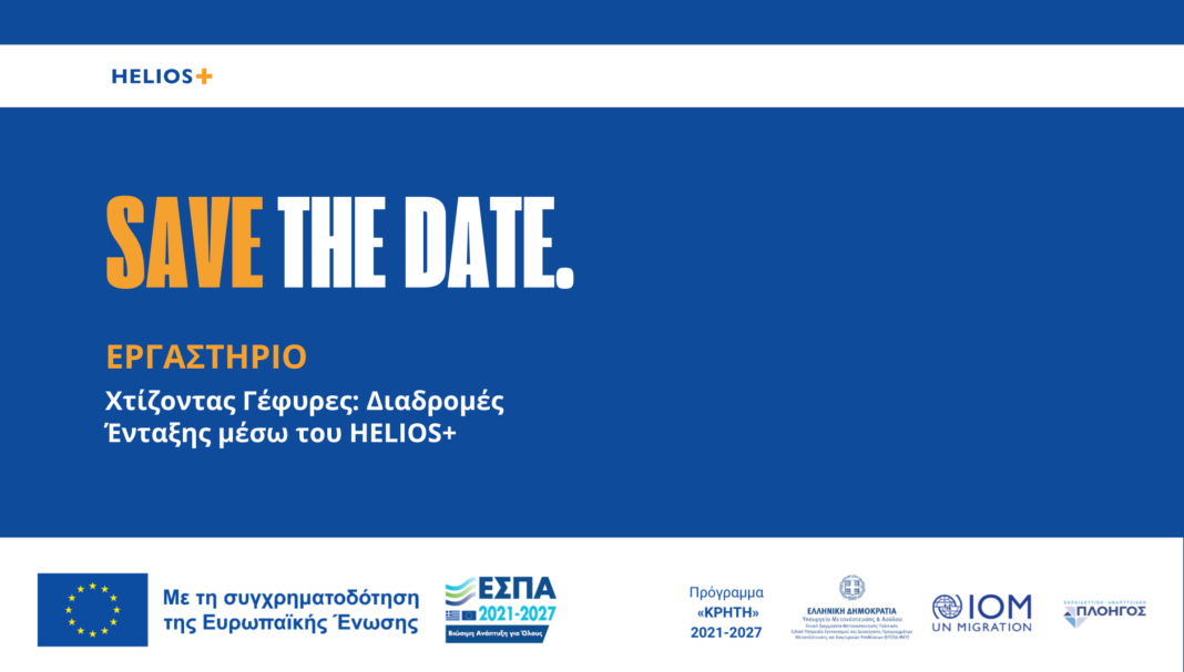 Η Εκπαιδευτική Αναπτυξιακή Πλοηγός καλεί τους ΟΤΑ να συμμετάσχουν στο εργαστήριο «Χτίζοντας γέφυρες: Διαδρομές ένταξης μέσω του HELIOS+»