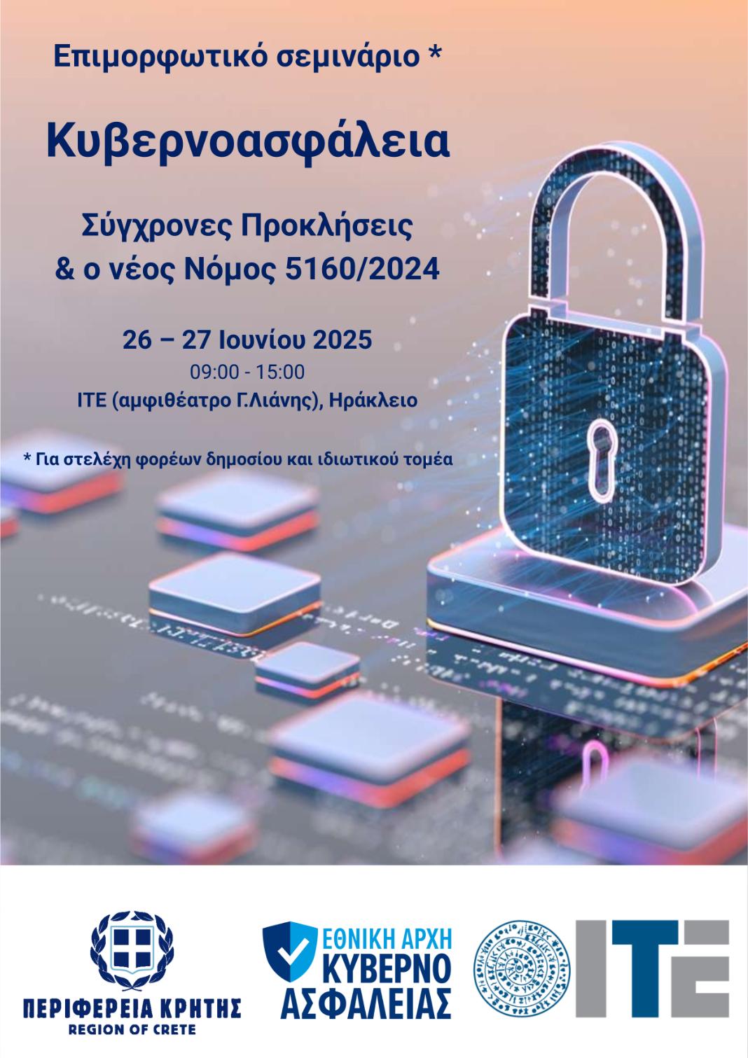 «Κυβερνοασφάλεια: Σύγχρονες Προκλήσεις και ο Νέος Νόμος» – Διήμερο επιμορφωτικό σεμινάριο