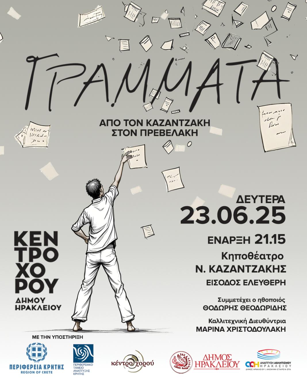 Για τον Νίκο Καζαντζάκη και τον Παντελή Πρεβελάκη η ετήσια παράσταση της Δημοτικής σχολής χορού Ηρακλείου