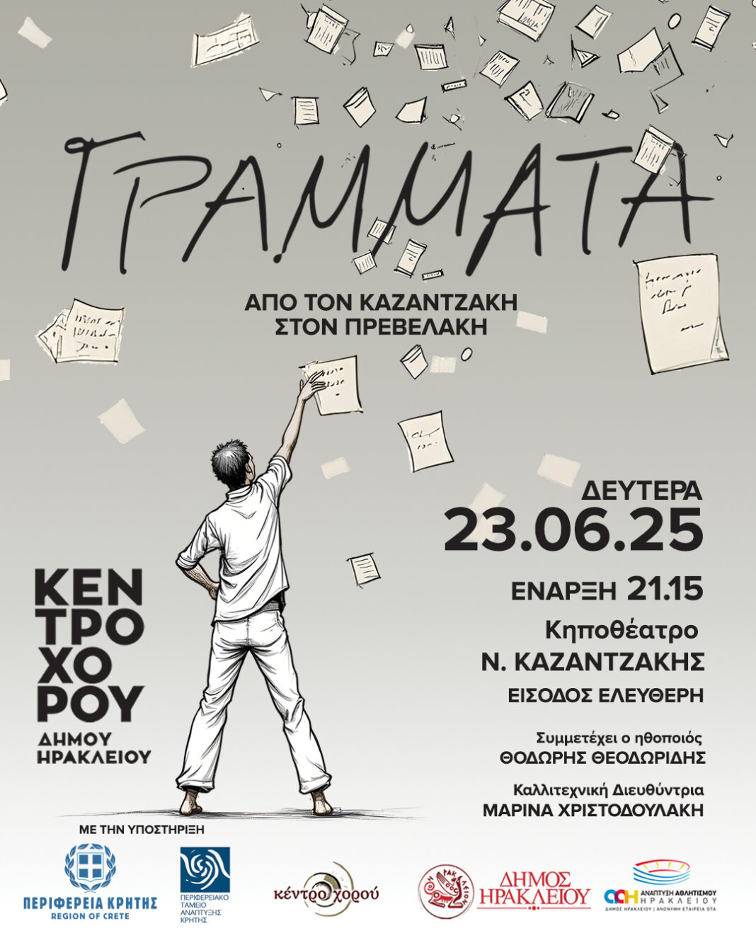 Για τον Νίκο Καζαντζάκη και τον Παντελή Πρεβελάκη η ετήσια παράσταση της δημοτικής σχολής χορού Ηρακλείου