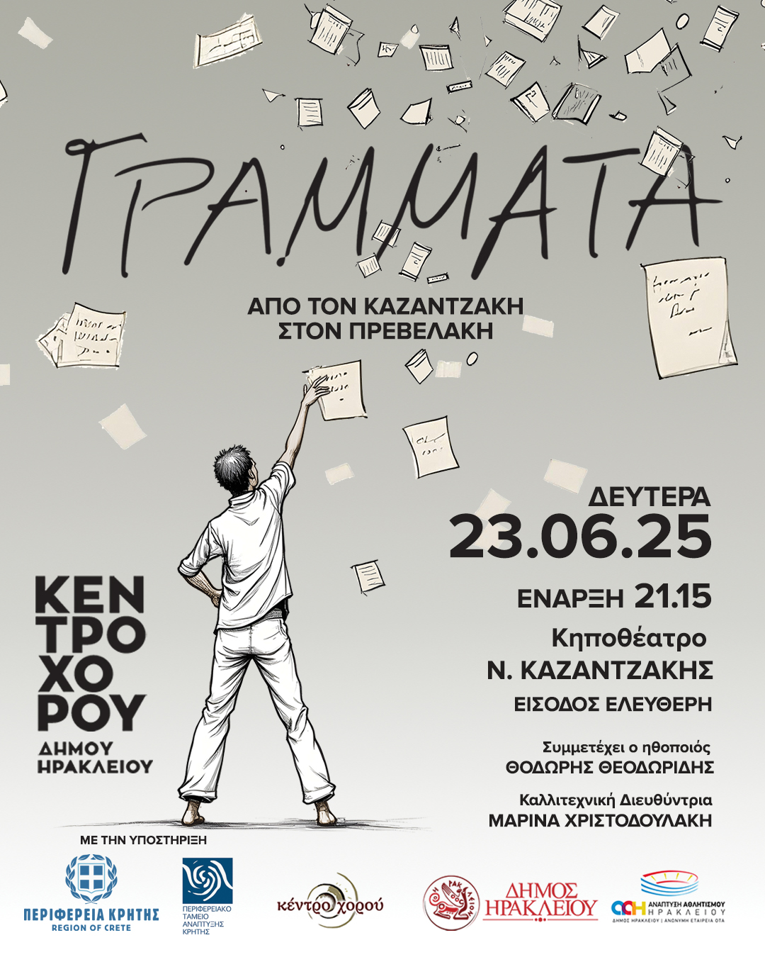 Για τον Νίκο Καζαντζάκη και τον Παντελή Πρεβελάκη η ετήσια παράσταση της δημοτικής σχολής χορού Ηρακλείου