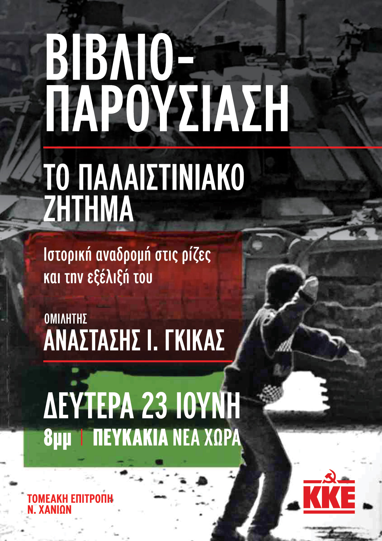 Xανιά: Παρουσιάζεται το βιβλίο του Αναστάση Γκίκα για το «Παλαιστινιακό Ζήτημα»