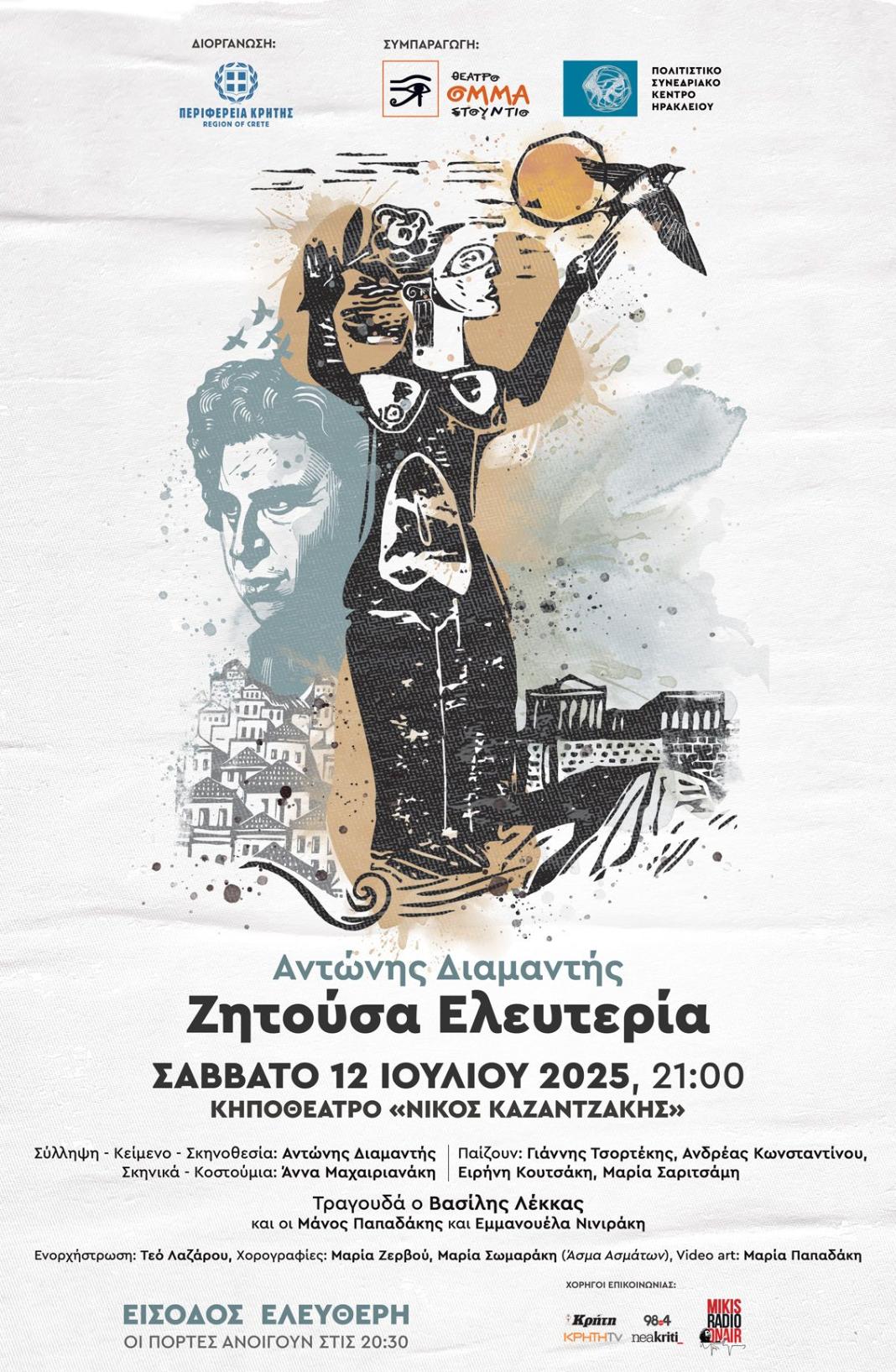Μουσικοθεατρική παράσταση για τη ζωή και το έργο του Μίκη Θεοδωράκη «ΖΗΤΟΥΣΑ ΕΛΕΥΤΕΡΙΑ», από το ΟΜΜΑ Στούντιο