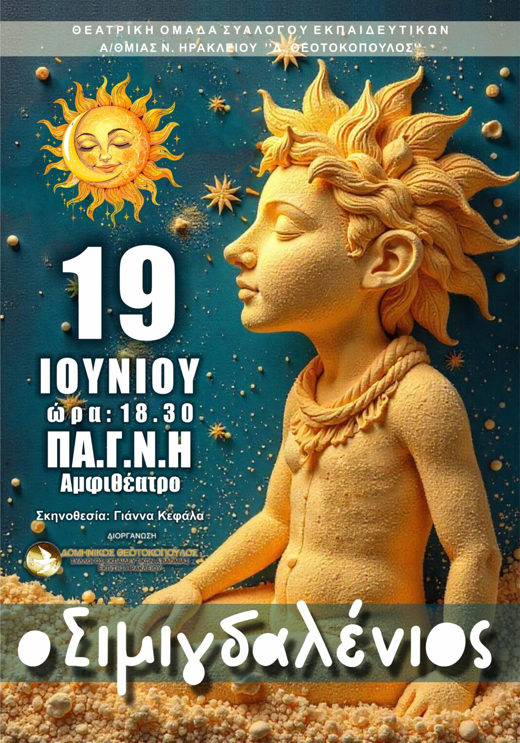 «Ο Σιμιγδαλένιος» πηγαίνει του ΠΑΓΝΗ για τα απιδιά που νοσηλεύονται
