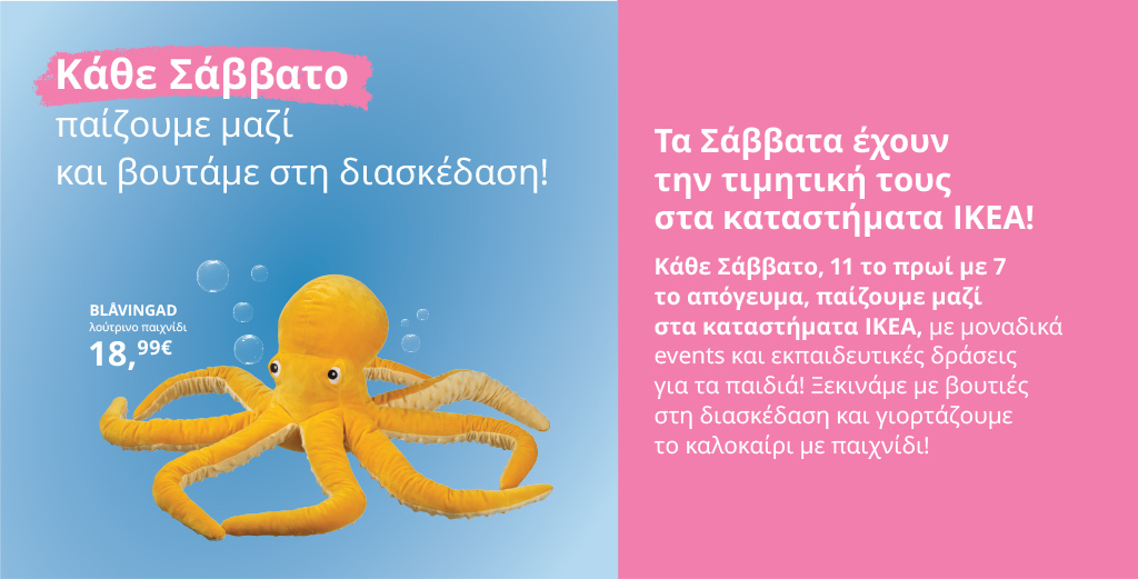 Κάθε Σάββατο παίζουμε μαζί, στα καταστήματα ΙΚΕΑ