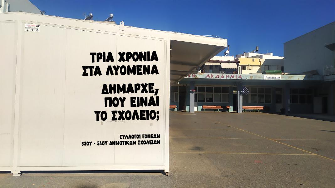 Σύλλογοι γονέων Πρώην Παιδαγωγικής Ακαδημίας: Τρία χρόνια στα λυόμενα – Δήμαρχε… ευχαριστούμε!