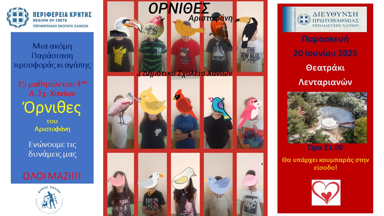 Κρήτη: Ανεβάζουν τις «Όρνιθες» και συγκεντρώνουν χρήματα για τη συμμαθήτριά τους