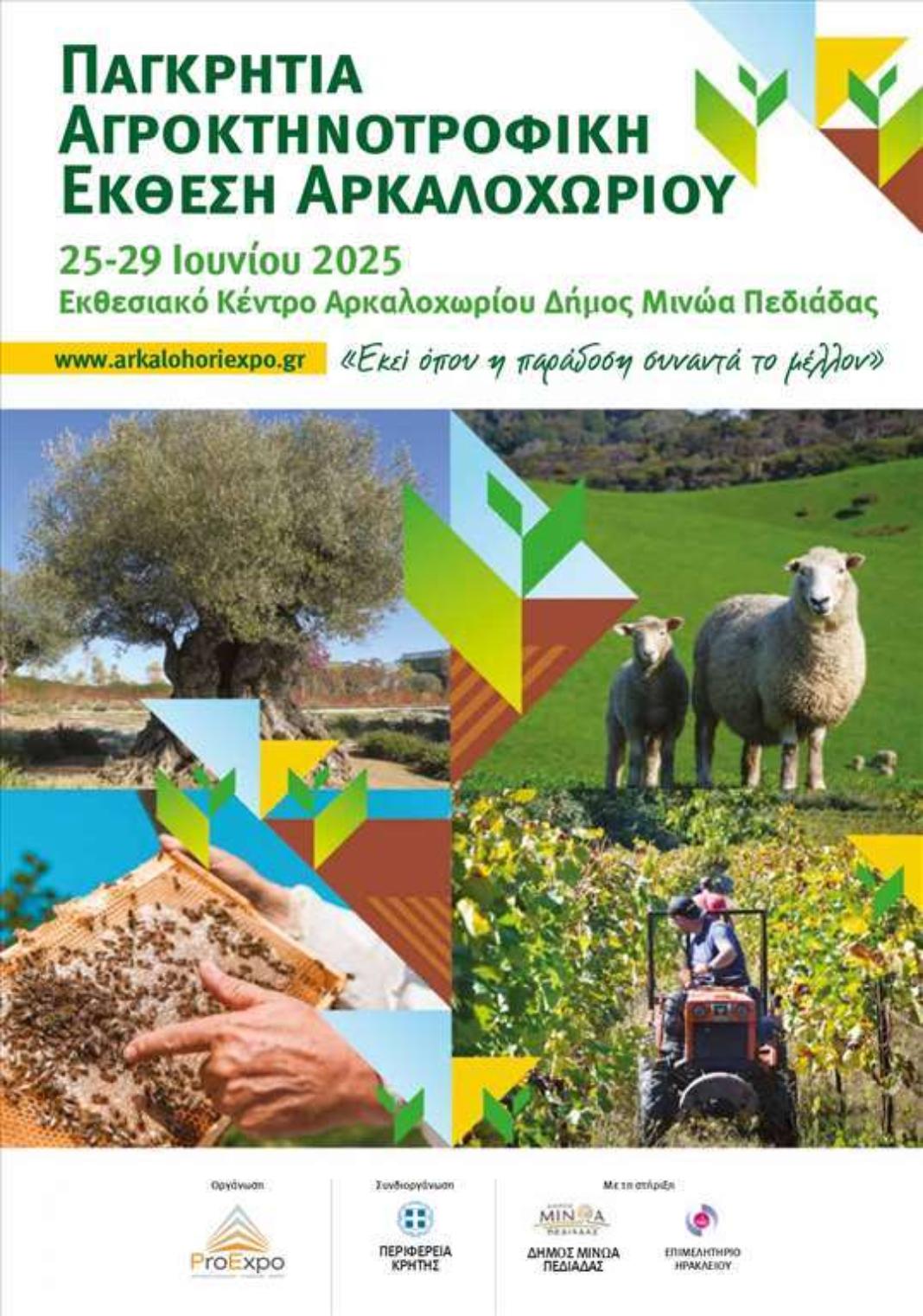 Παγκρήτια Αγροκτηνοτροφική Έκθεση Αρκαλοχωρίου: Πυλώνας Ανάπτυξης και καινοτομίας για τον Αγροκτηνοτροφικό τομέα