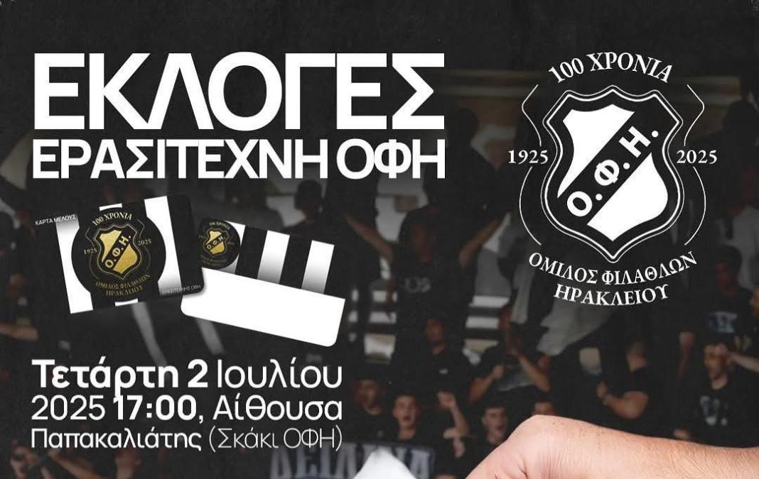 Ερασιτέχνης ΟΦΗ: Πως θα διενεργηθούν οι εκλογές
