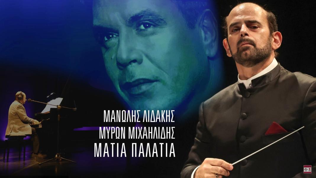 Μαγεύει η φωνή του Μανώλη Λιδάκη με τη συνοδεία πιάνου από τον Μύρωνα Μιχαηλίδη