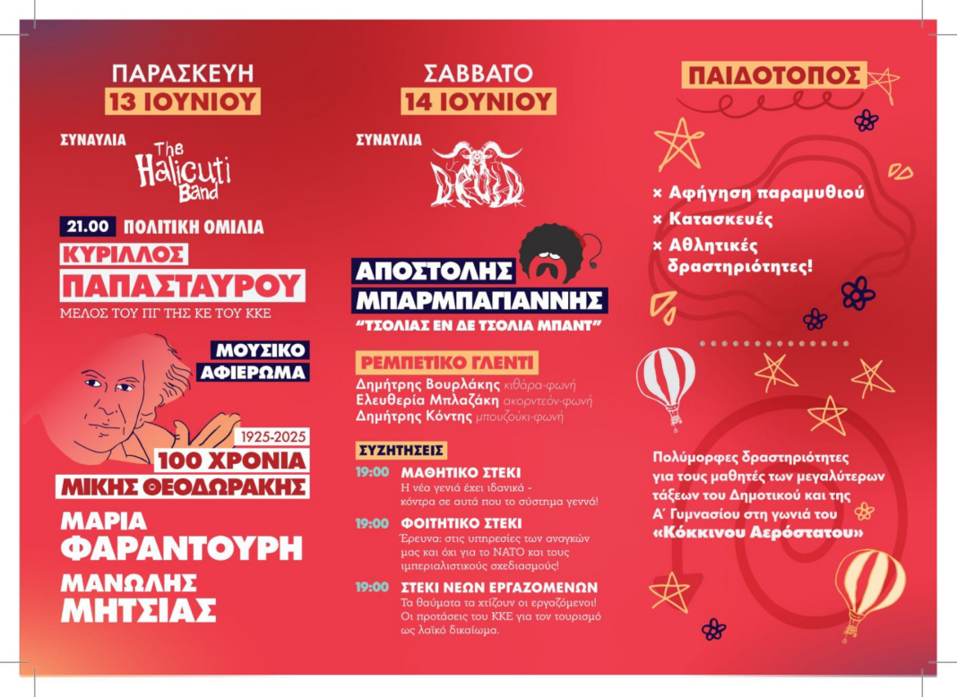 Στις 13 και 14 Ιουνίου το 51ο Φεστιβάλ ΚΝΕ-Οδηγητή στα Χανιά