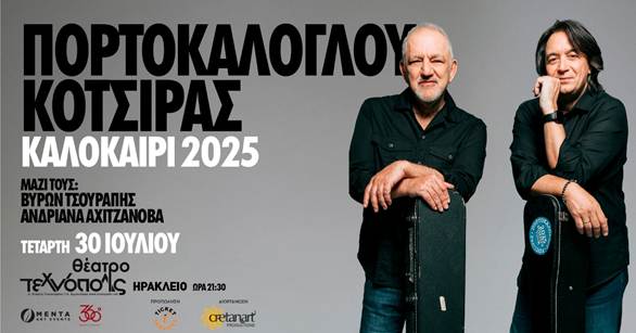 Νίκος Πορτοκάλογλου και Γιάννης Κότσιρας: Οι δύο σπουδαίοι ερμηνευτές μαζί επί σκηνής στο Ηράκλειο