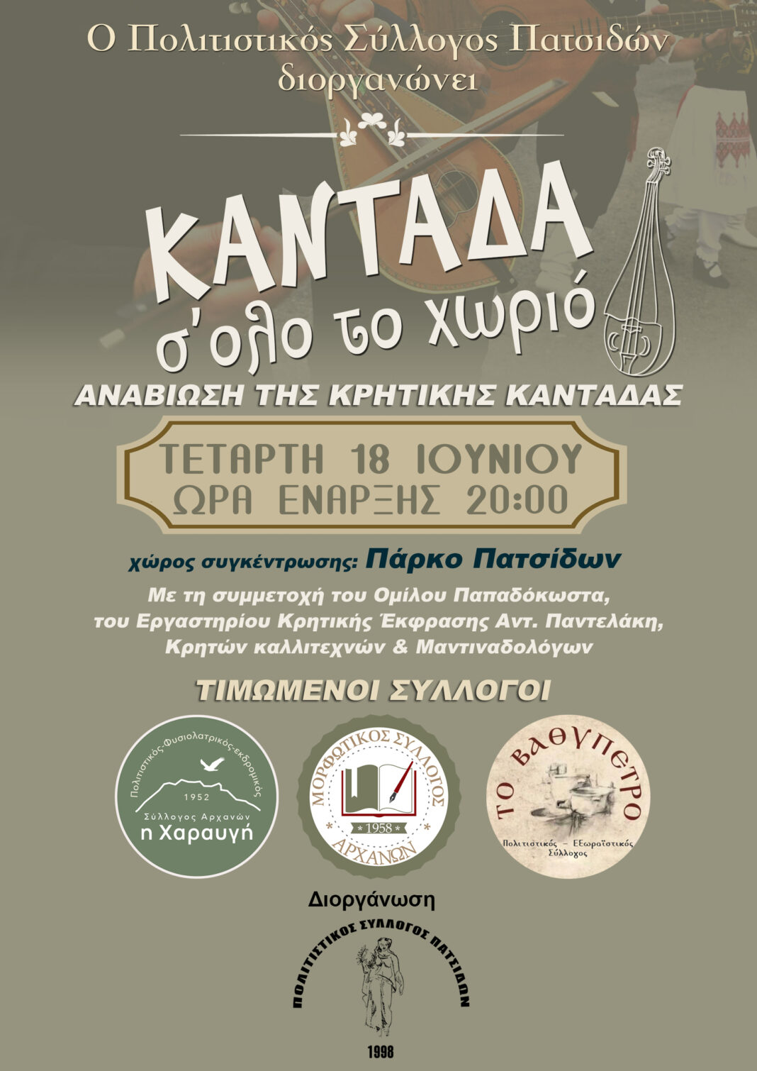 Αναβίωση της Κρητικής Καντάδας στα παραδοσιακά σοκάκια των Πατσίδων