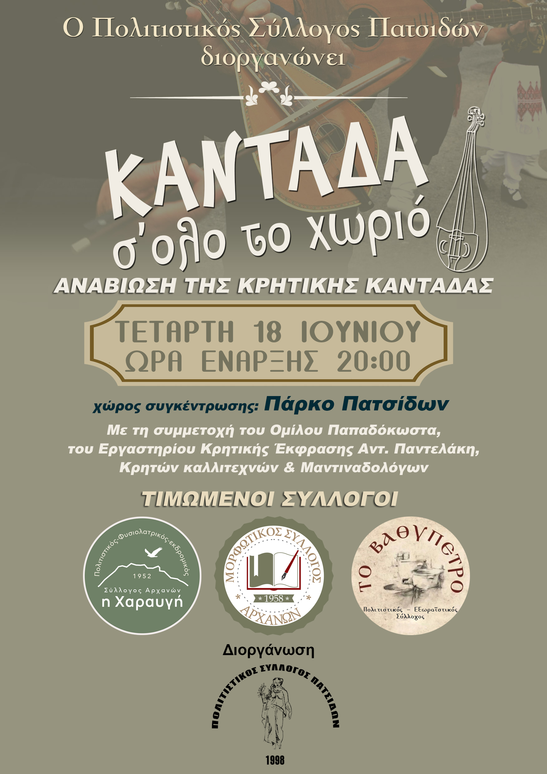 Αναβίωση Κρητικής Καντάδας στις Πατσίδες