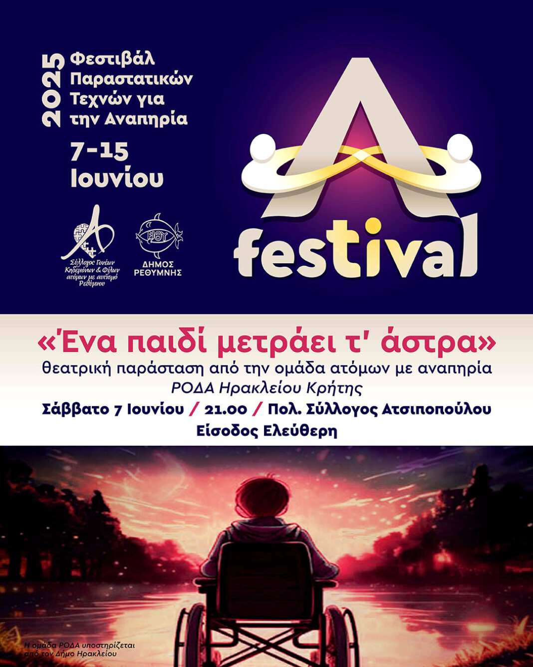 Η Θεατρική συμπεριληπτική ομάδα ΑμεΑ ΡΟΔΑ  παρουσιάζει την παράσταση “Ένα παιδί μετράει τ’ άστρα”