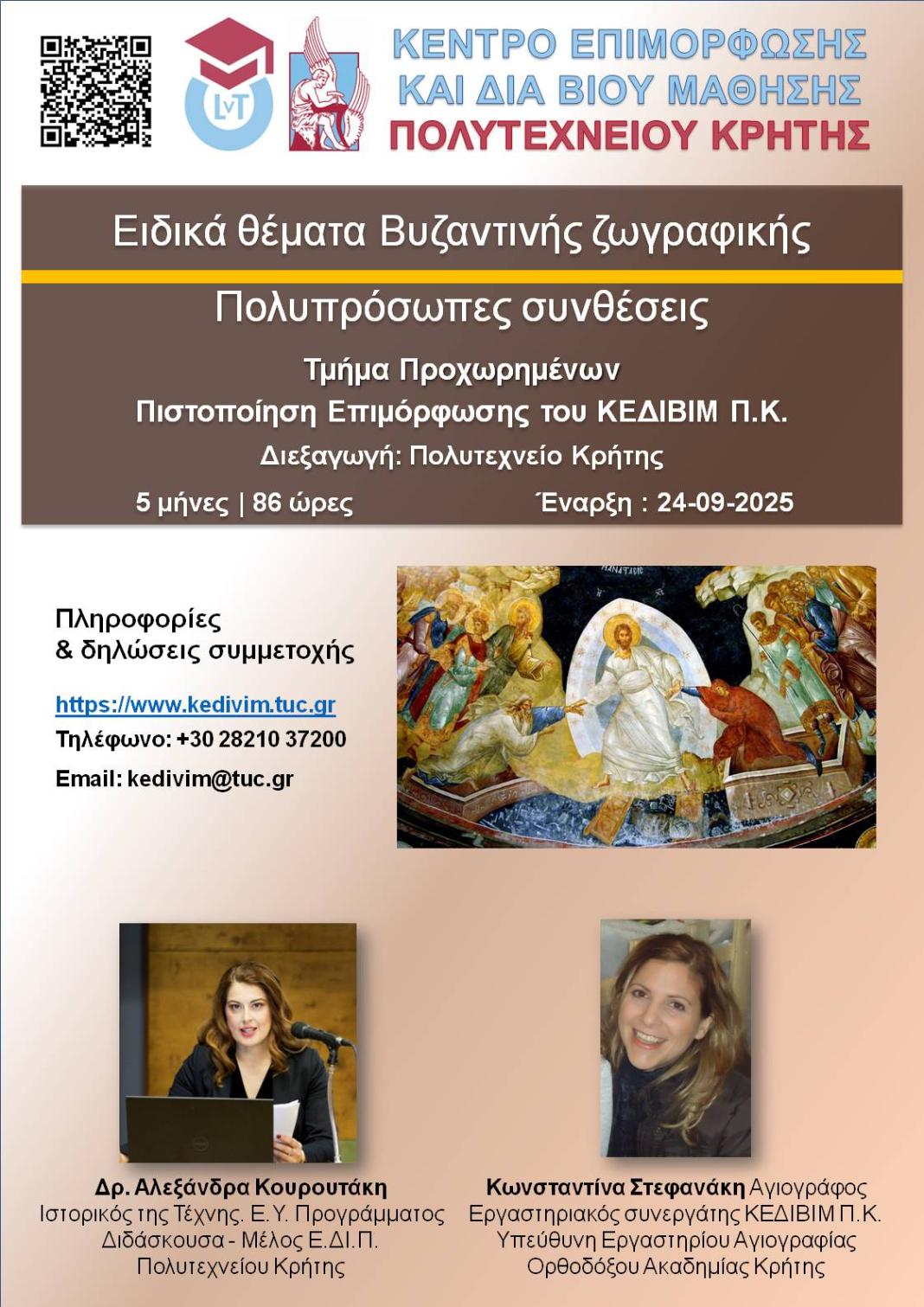 Νέο εκπαιδευτικό πρόγραμμα του ΚΕΔΙΒΙΜ Πολυτεχνείου Κρήτης
