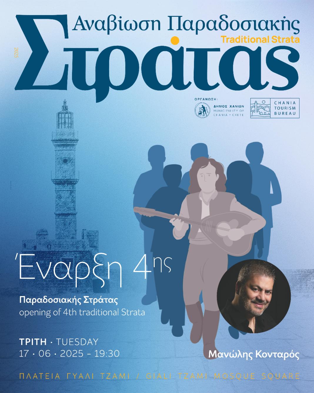 Για 4η συνεχόμενη χρονιά, η μαγεία της Παράδοσης «ζωντανεύει» με την Παραδοσιακή Στράτα του Δήμου Χανίων