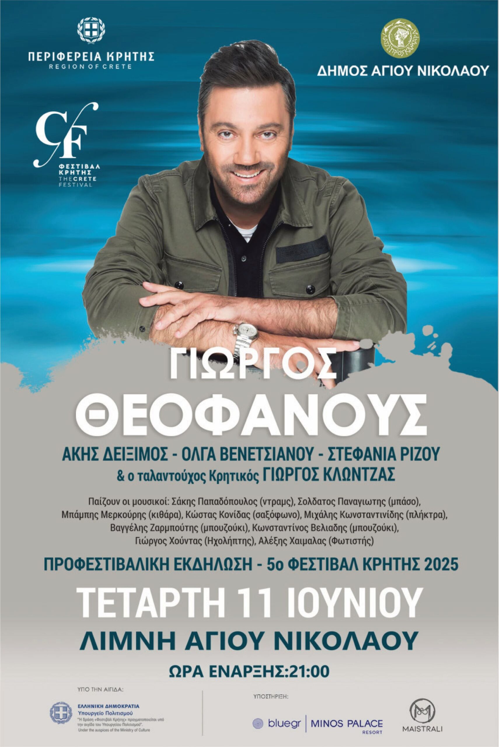 Το 5ο Φεστιβάλ της Περιφέρειας Κρήτης ανοίγει αυλαία με τον Γιώργο Θεοφάνους στον Αγ. Νικόλαο