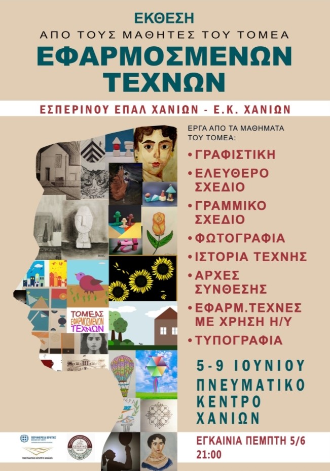 Έκθεση από τους μαθητές του Τομέα Εφαρμοσμένων Τεχνών του Εσπερινού ΕΠΑΛ Χανίων – Ε.Κ. Χανίων