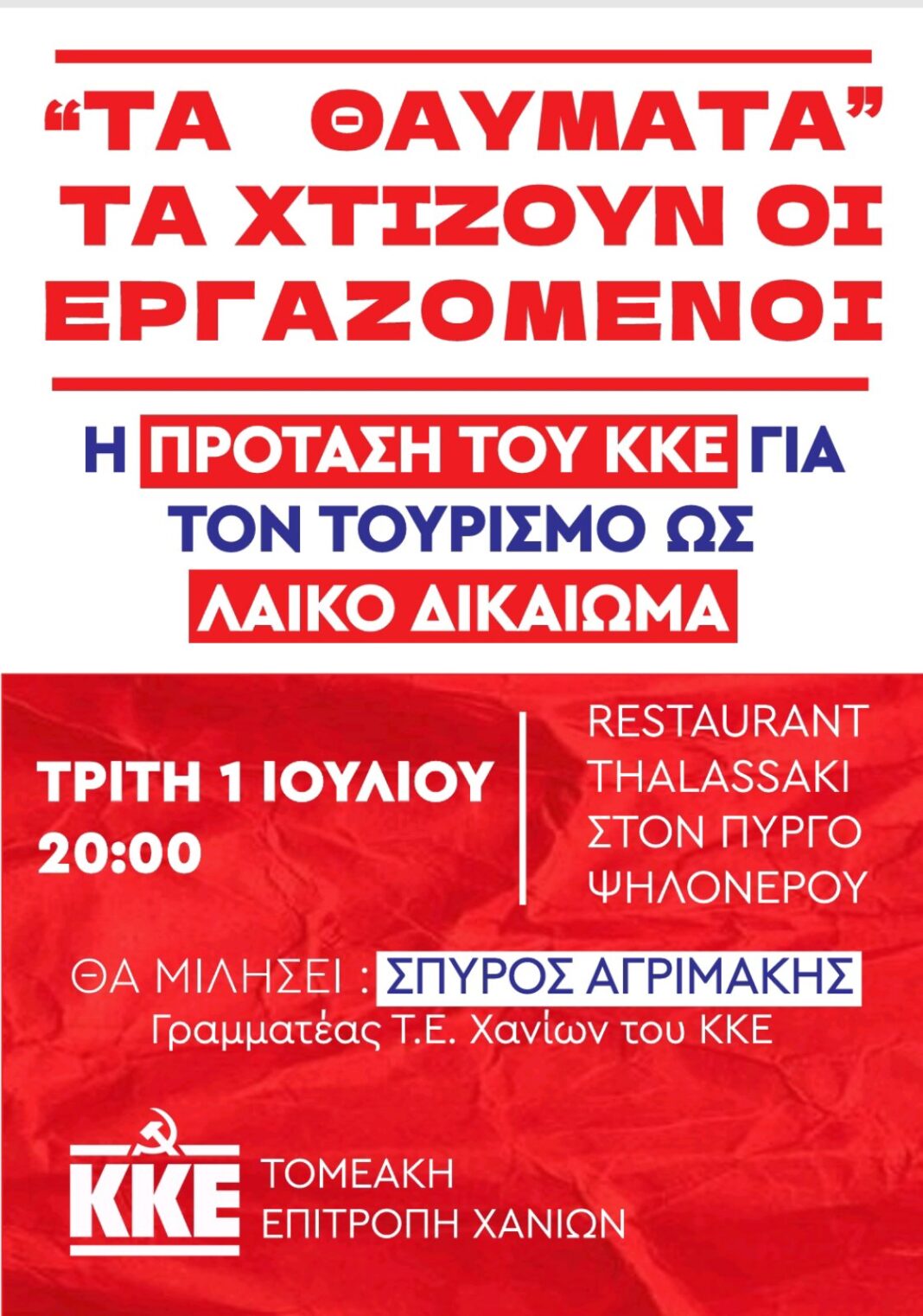 Εκδήλωση του ΚΚΕ στα Χανιά με θέμα: «Τα θαύματα τα χτίζουν οι εργαζόμενοι. Η πρόταση του ΚΚΕ για τον τουρισμό ως λαϊκό δικαίωμα»