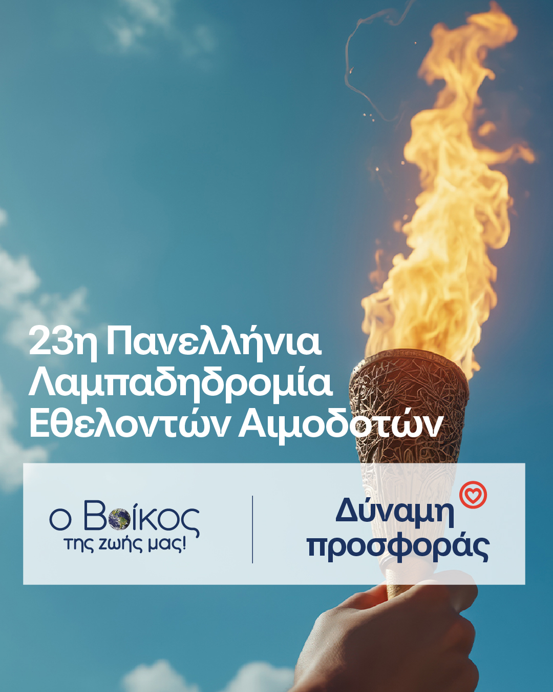 Ρέουμε μαζί: Το φυσικό μεταλλικό νερό Βίκος Αρωγός στην 23η Πανελλήνια Λαμπαδηδρομία για την Εθελοντική Αιμοδοσία