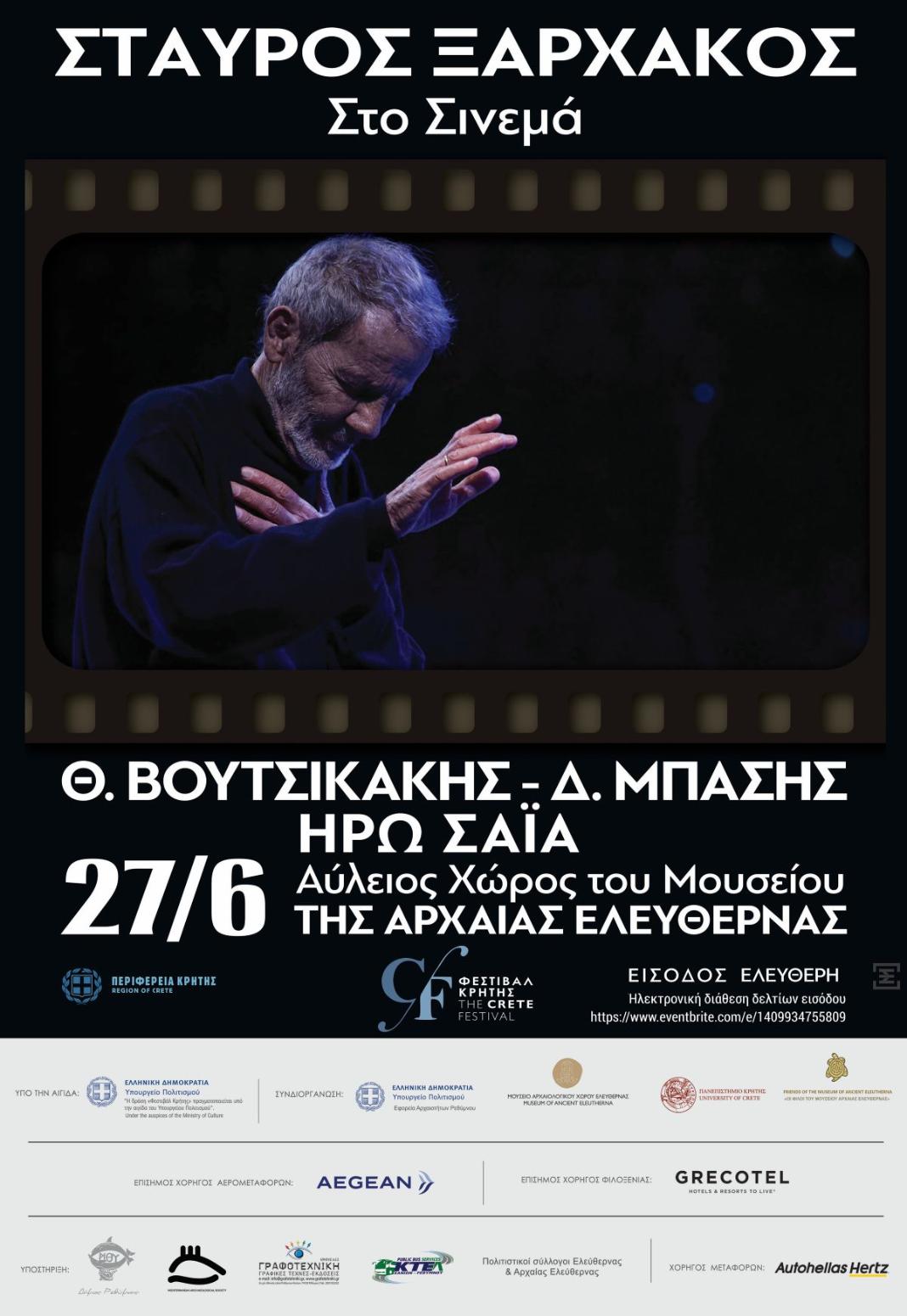 Αρχίζει με δωρεάν είσοδο το 5ο Φεστιβάλ της Περιφέρειας Κρήτης με συναυλία του Σταύρου Ξαρχάκου στην Ελεύθερνα!