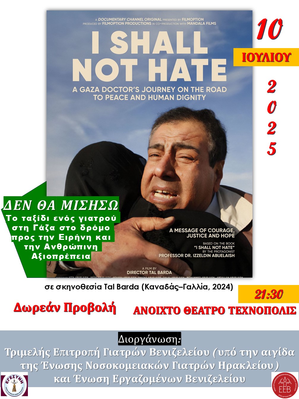 Ηράκλειο: Δωρεάν προβολή του συγκλονιστικού ντοκιμαντέρ «Δεν θα μισήσω»
