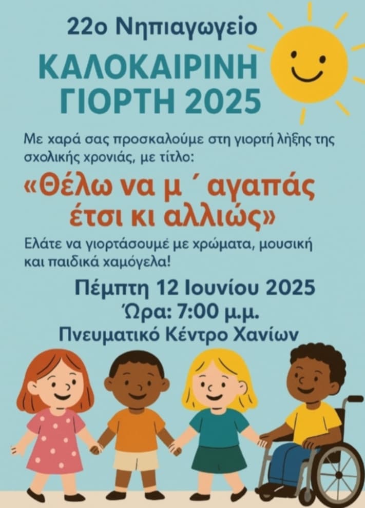 Την Πέμπτη η Καλοκαιρινή γιορτή του 22ου Νηπιαγωγείου Χανίων