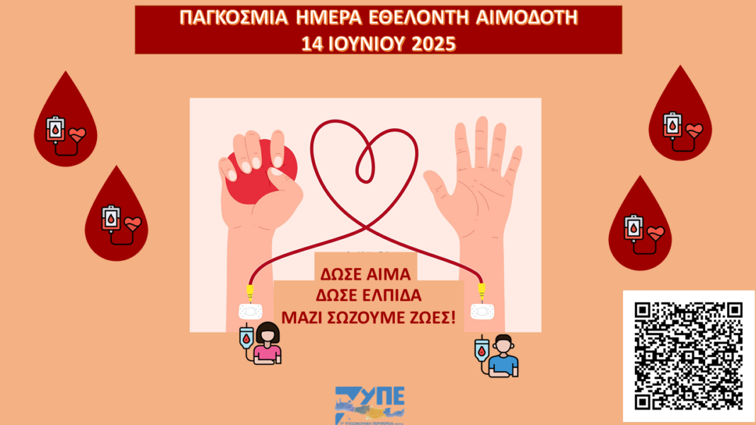 Η 7η ΥΠΕ Κρήτης για την Παγκόσμια Ημέρα Εθελοντή Αιμοδότη