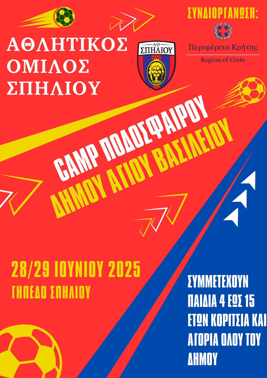 Camp ποδοσφαίρου στο γήπεδο Σπηλίου