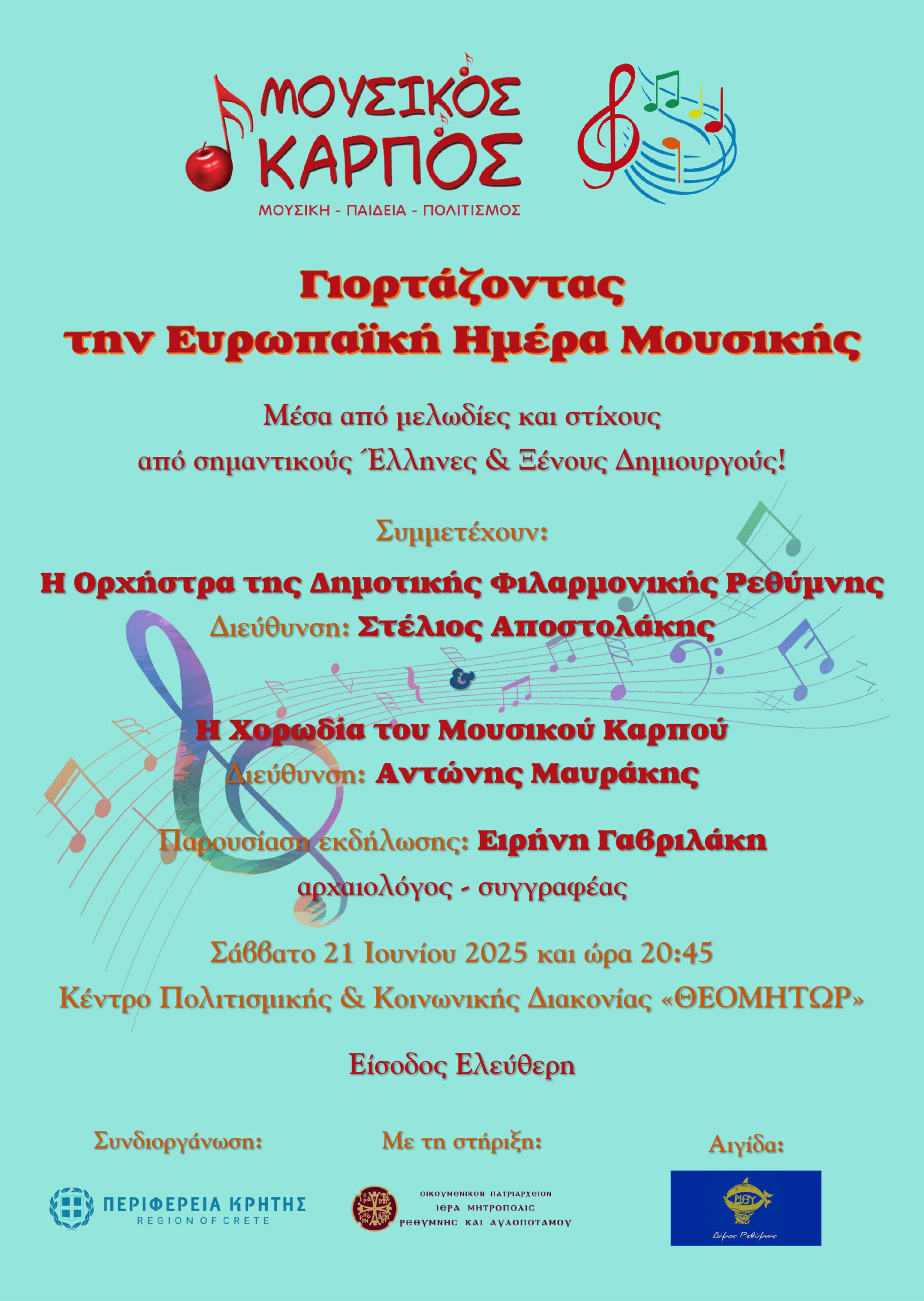 Ευρωπαϊκή Ημέρα Μουσικής από το Μουσικό Καρπό με τη συμμετοχή της Δημοτικής Φιλαρμονικής Ρεθύμνης