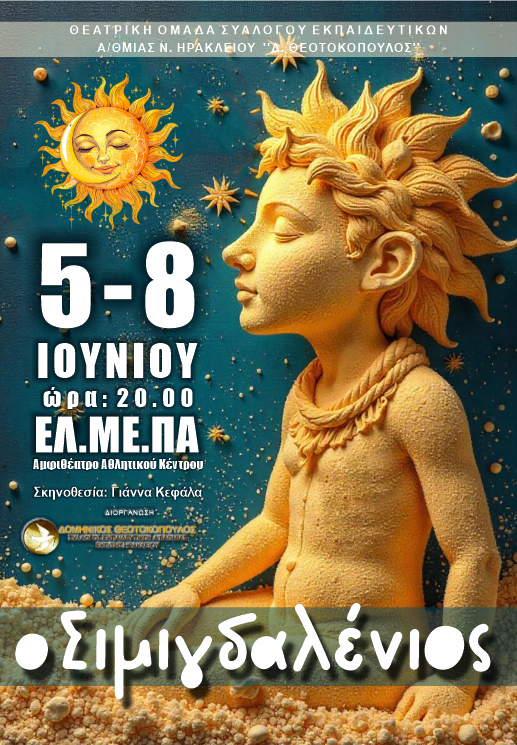 «Ο Σιμιγδαλένιος» από την Θεατρική Ομάδα του Συλλόγου Εκπαιδευτικών Π.Ε. «Δ. Θεοτοκόπουλος»