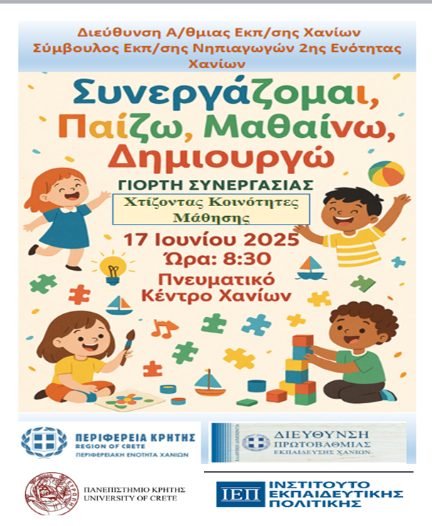 «Χτίζοντας Κοινότητες Μάθησης-Μαθαίνοντας Μαζί: Οι εκπαιδευτικοί σε δράση»