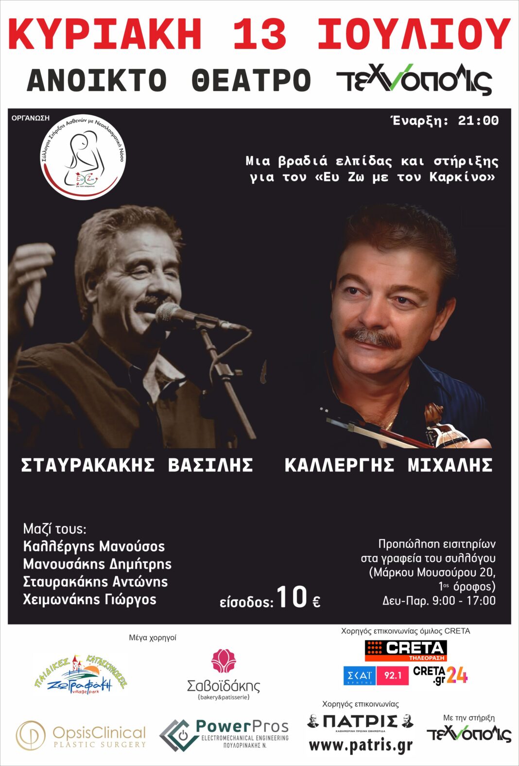 Στις 13 Ιουλίου η καλοκαιρινή συναυλία του Συλλόγου «Ευ Ζω με τον Καρκίνο»