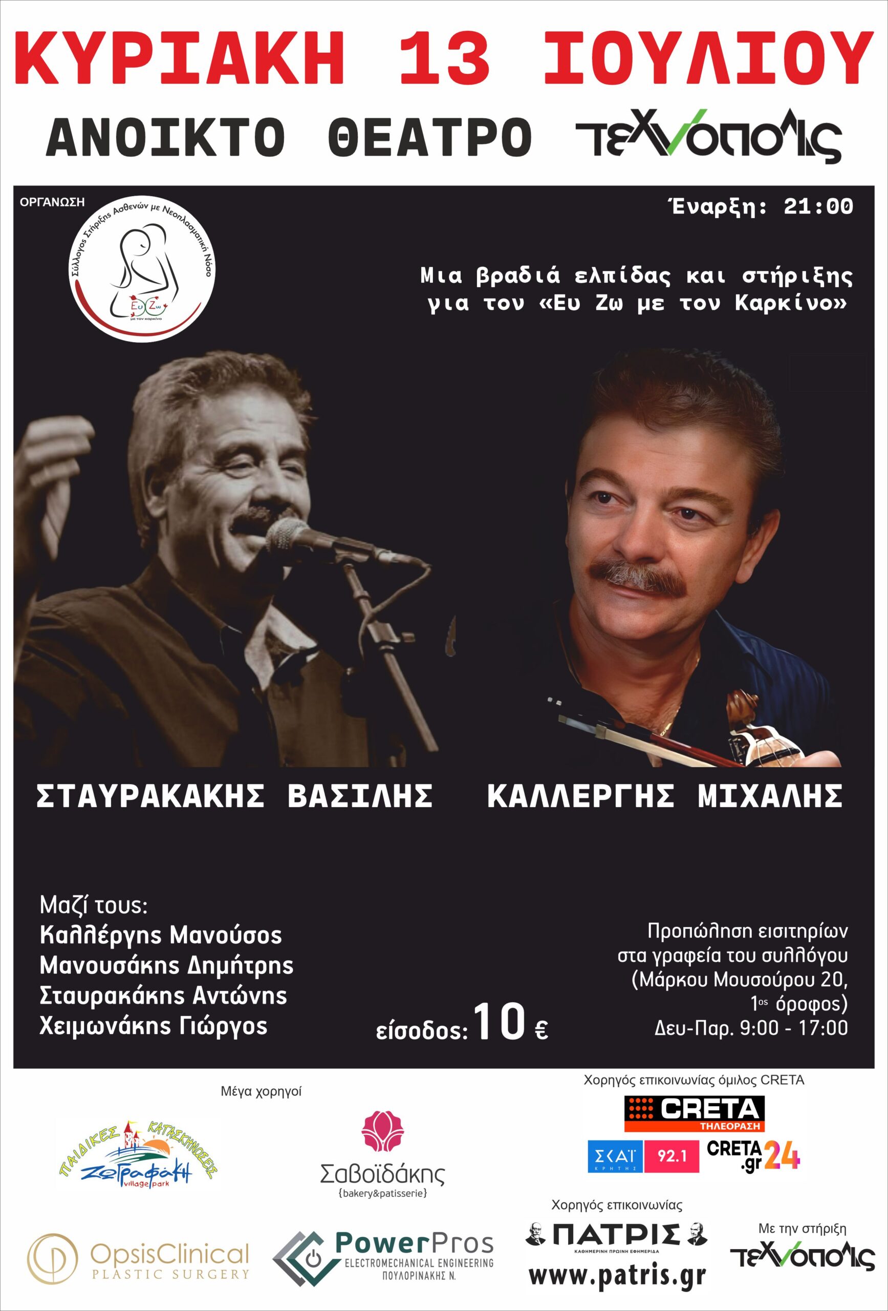 Στις 13 Ιουλίου η καλοκαιρινή συναυλία του Συλλόγου «Ευ Ζω με τον Καρκίνο»