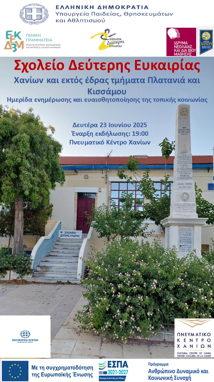 Ημερίδα για το Σχολείο Δεύτερης Ευκαιρίας Χανίων