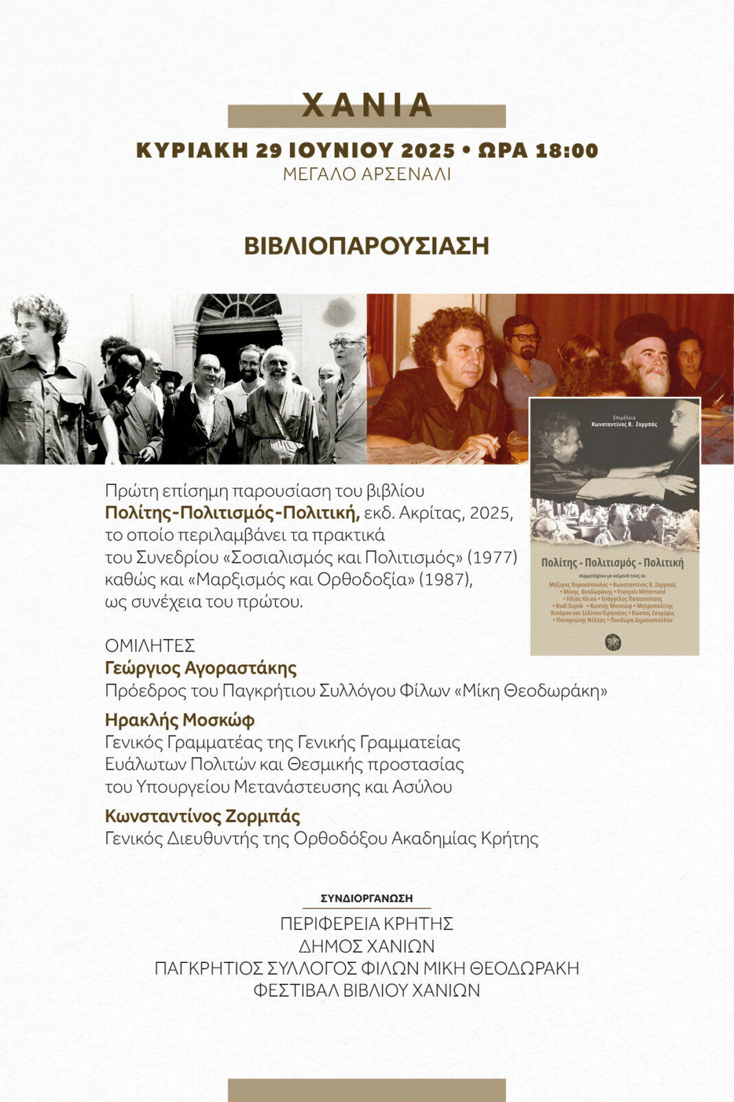 Χανιά: Την Κυριακή η παρουσίαση του βιβλίου «Πολίτης – Πολιτισμός – Πολιτική» στο Μεγάλο Αρσενάλι