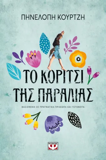 «Το Κορίτσι της Παραλίας»: Αύριο η παρουσίαση του βιβλίου της Πηνελόπης Κουρτζή