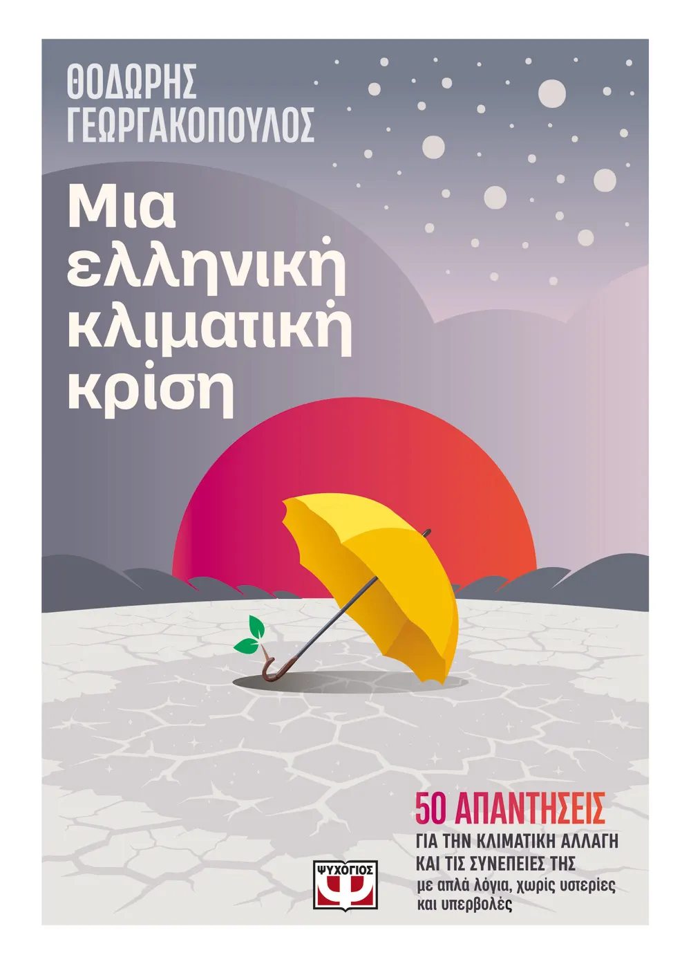 «Μια ελληνική κλιματική κρίση»: Την Παρασκευή η παρουσίαση του βιβλίου του Θ. Γεωργακόπουλου στο Ηράκλειο
