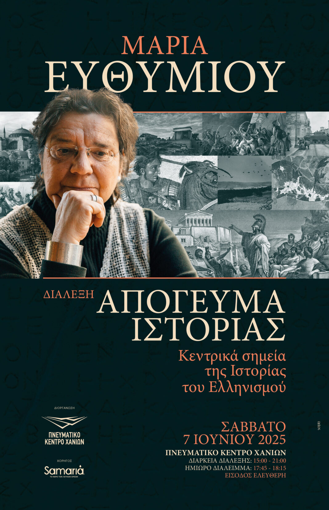 «Κεντρικά Σημεία της Ιστορίας του Ελληνισμού»: Διάλεξη της Μαρίας Ευθυμίου στα Χανιά
